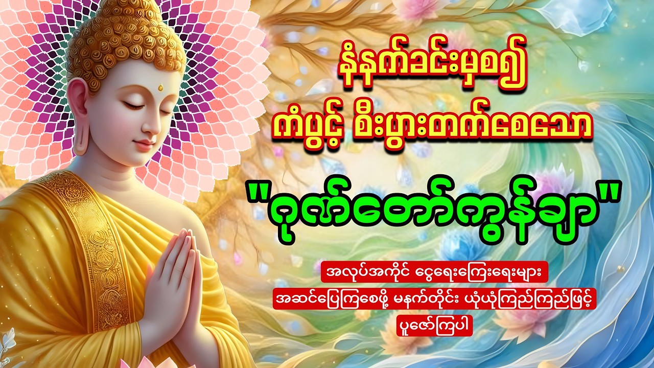 နံနက်တိုင်းဖွင့်ထားပါ ကံပွင့်စီးပွားတက်စေသော 🙏🙏🙏ဂုဏ်တော်ကွန်ချာ ကိုးကြိမ်ကိုးခေါက်