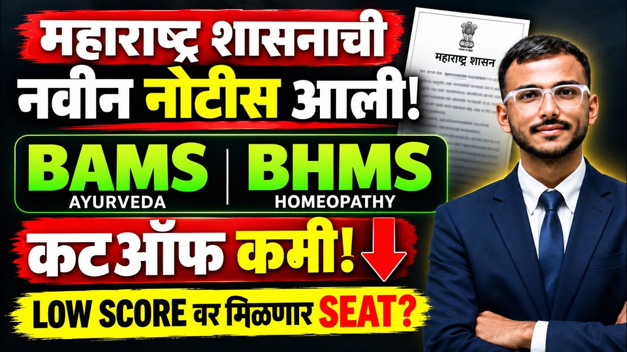 BAMS | BHMS कटऑफ कमी! 🚨 महाराष्ट्राची नवीन नोटीस | LOW SCORE वर मिळणार SEAT? | NEET 2026