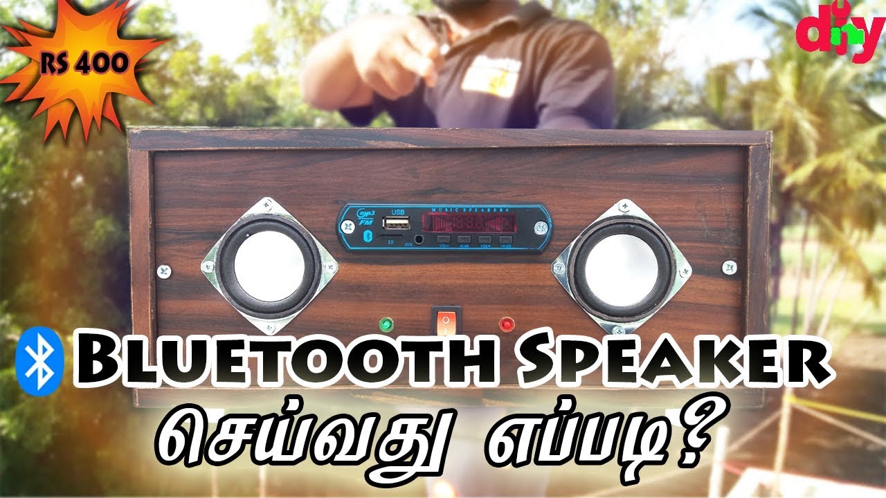 வெறும் 400 ரூபாயில் ஸ்பீக்கர் செய்வது எப்படி? | HOW TO MAKE BLUETOOTH SPEAKER IN TAMIL