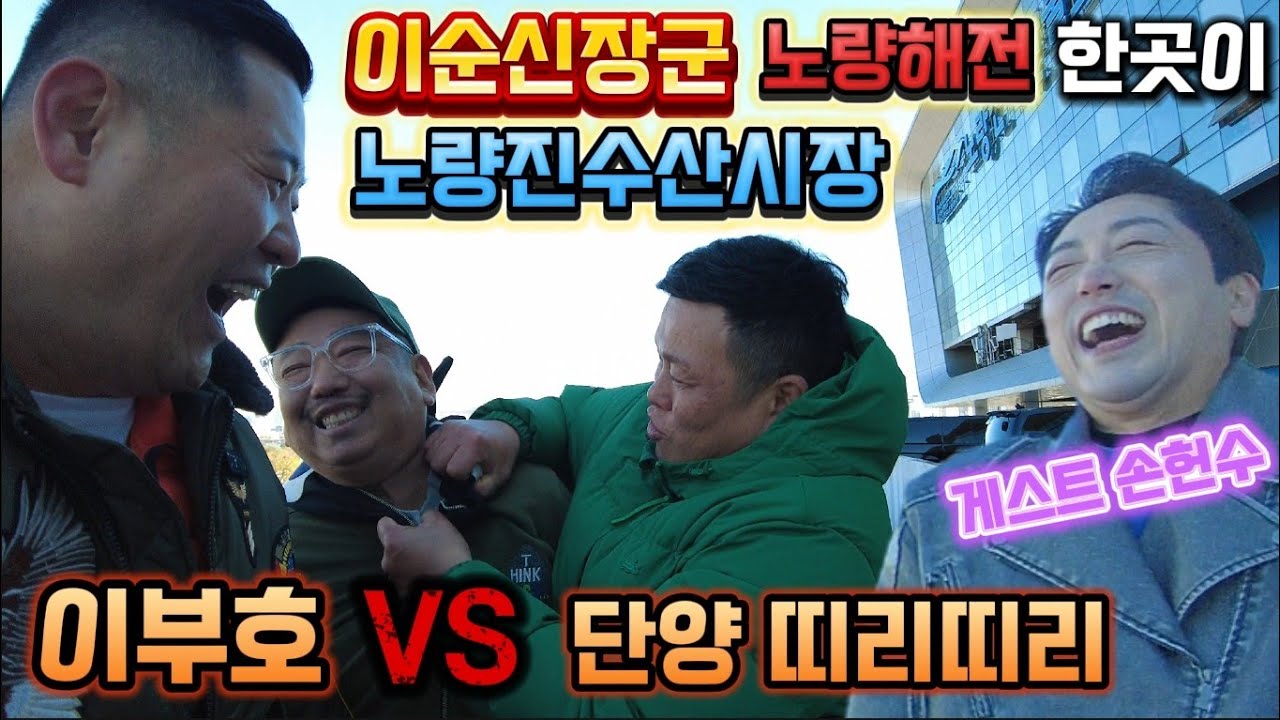 이순신 장군 노량해전 한곳이 노량진 수산시장입니다ㅋㅋ 이부호 VS 단양띠리띠리 단두대 매치!! 게스트 손헌수