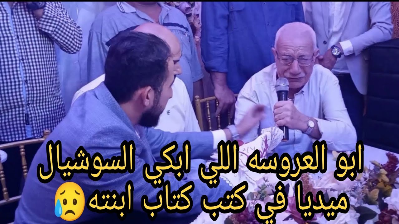 ابو العروسه اللي ابكي مصر كلها في كتب كتاب ابنته فيديو مؤثر جدا 😥😥😥