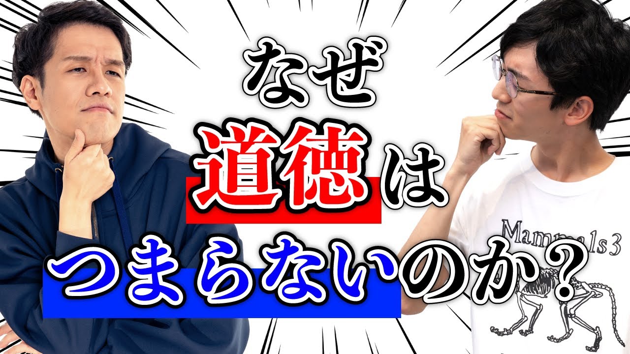 道徳の授業がつまらないのは、あの哲学者のせい。#102