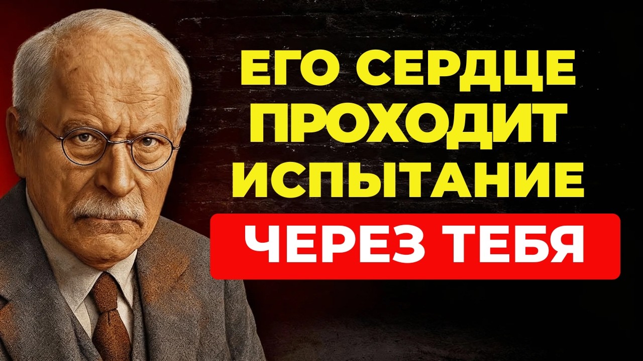 Бог говорит: Его сердце испытывается через тебя || Карл Юнг