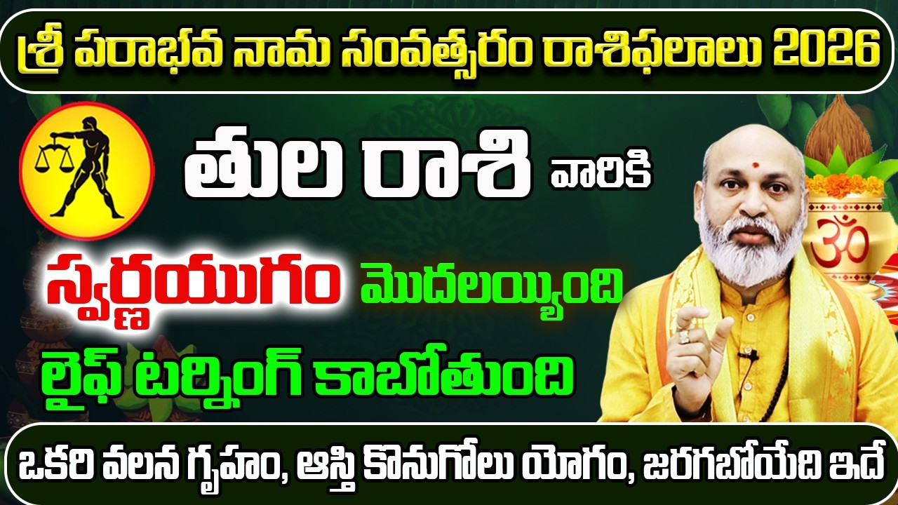 స్వర్ణయుగం మొదలయ్యింది తుల రాశి | Ugadi Rasi Phalalu 2026 To 2027 | Tula Rasi Ugadi 2026 | Sreerastu