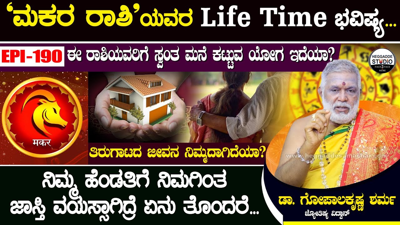 ಮಕರ ರಾಶಿಯವರಿಗೆ ಸ್ವಂತ ಮನೆ ಕಟ್ಟುವ ಯೋಗ ಇದೆಯಾ? | ನಿಮ್ಮ ಹೆಂಡತಿಗೆ ನಿಮಗಿಂತ ಜಾಸ್ತಿ ವಯಸ್ಸಾಗಿದ್ರೆ ? | Epi190