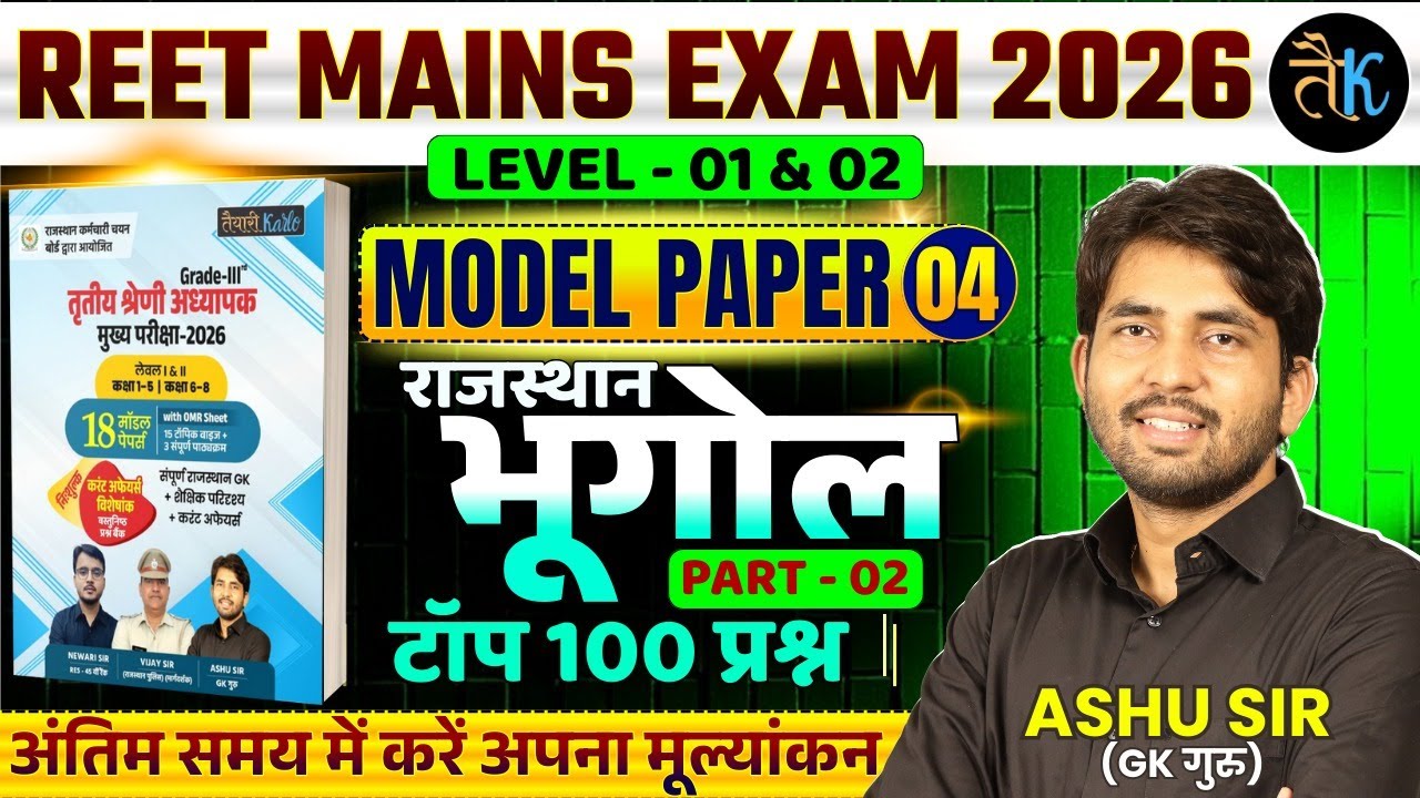 REET Mains 2026 Model Paper | Reet Mains Rajasthan GK ।3rd Grade Teacher Model Paper | By Ashu sir