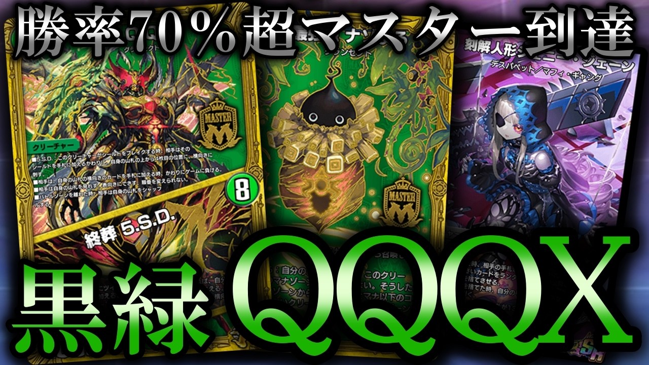 【ハンデス＆特殊勝利】横向きに刺しまくってマスター達成！自作のナゾまる入り黒緑QQQXを紹介！【デュエプレ】【Q.Q.QX.】【終葬 5.S.D.】【最強虫 ナゾまる】【刻解人形ジェニー・ジェーン】