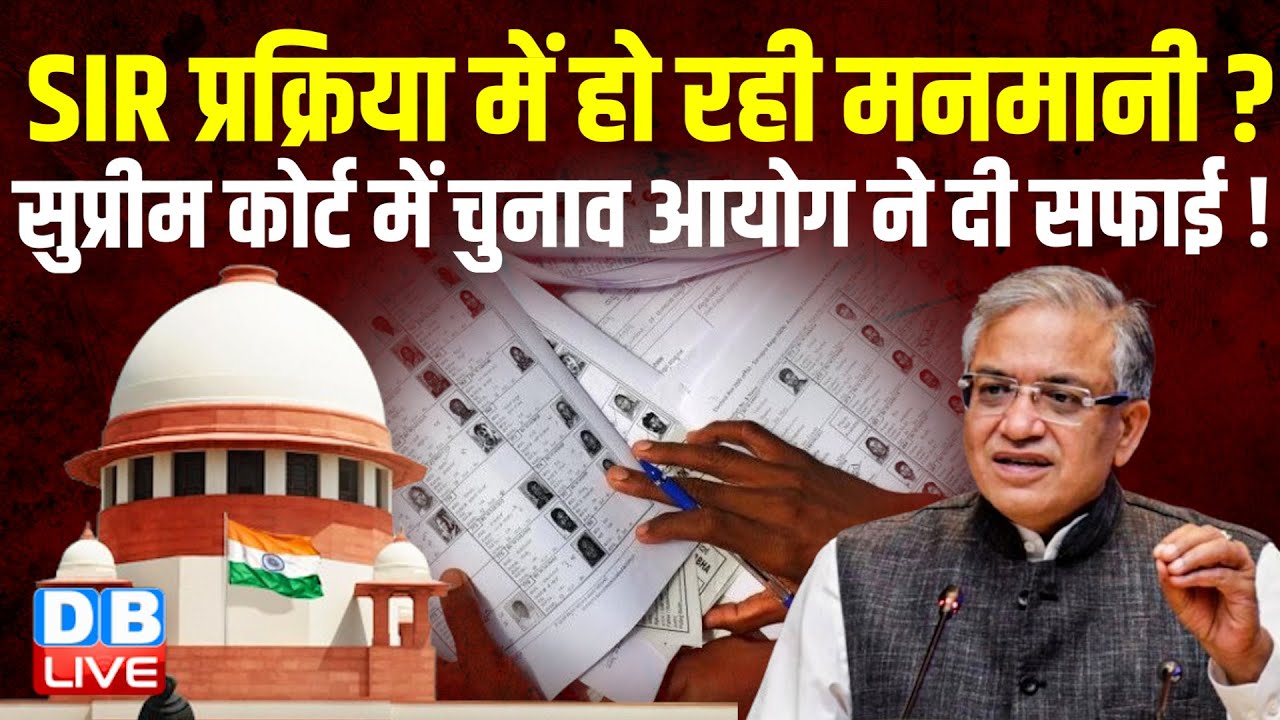 SIR प्रक्रिया में हो रही मनमानी ? Supreme Court में Chunav Aayog ने दी सफाई ! Donald Trump |#dblive