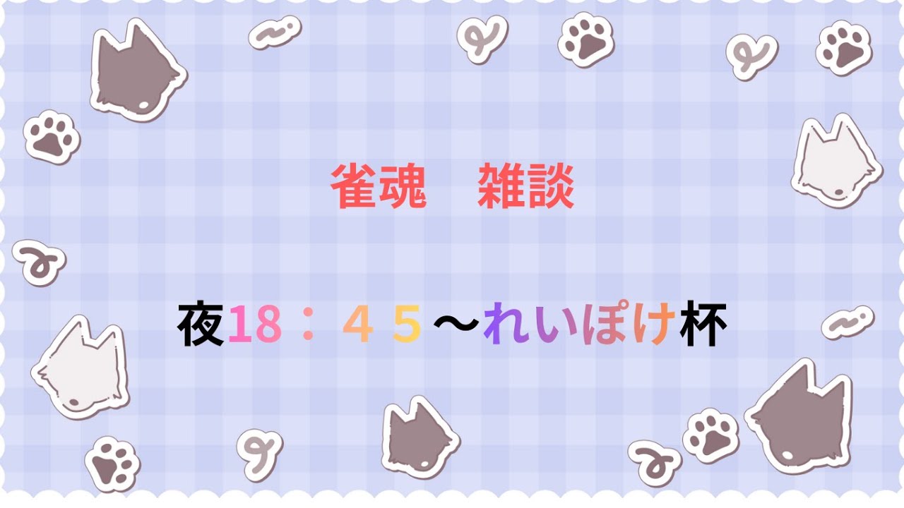 【雀魂】夜18時45分からは「れいぽけ杯」だよ！その前のヒロアカまで雀魂して時間つぶします