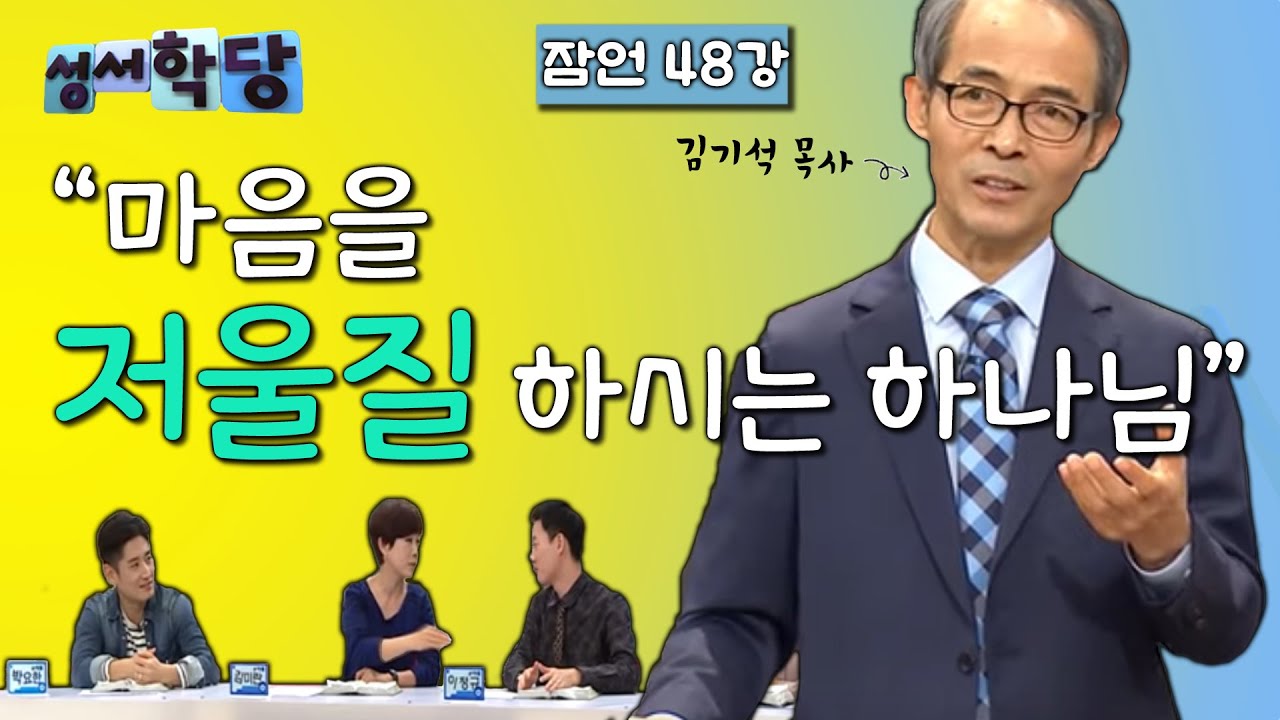 잠언 48강 김기석 목사 