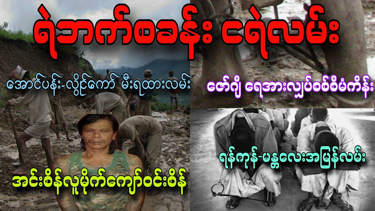 တကယ့်ဖြစ်ရပ်မှန်ရဲဘက်စခန်းငရဲလမ်းအတွေ့အကြုံများ အကျဥ်းချုပ်စဆုံး စာရေးသူ ဌေးဝင်း တင်ဆက်သူဆရာကြီး