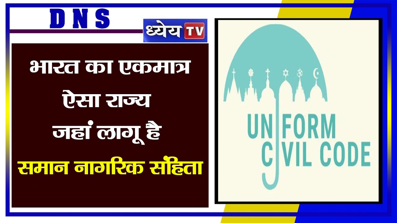 DNS: भारत का एकमात्र ऐसा राज्य जहां लागू है समान नागरिक संहिता