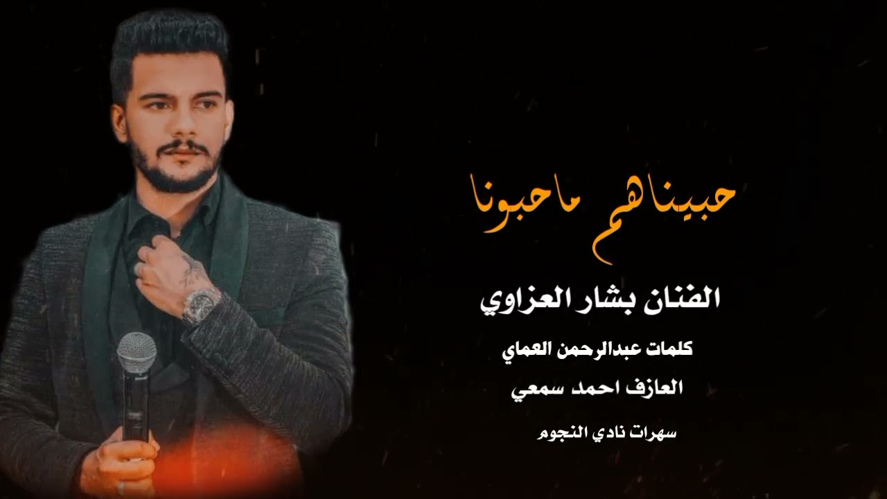 Bashar Al Azzawi (Official Audio) 2023 | بشار العزاوي - حبيناهم ماحبونا