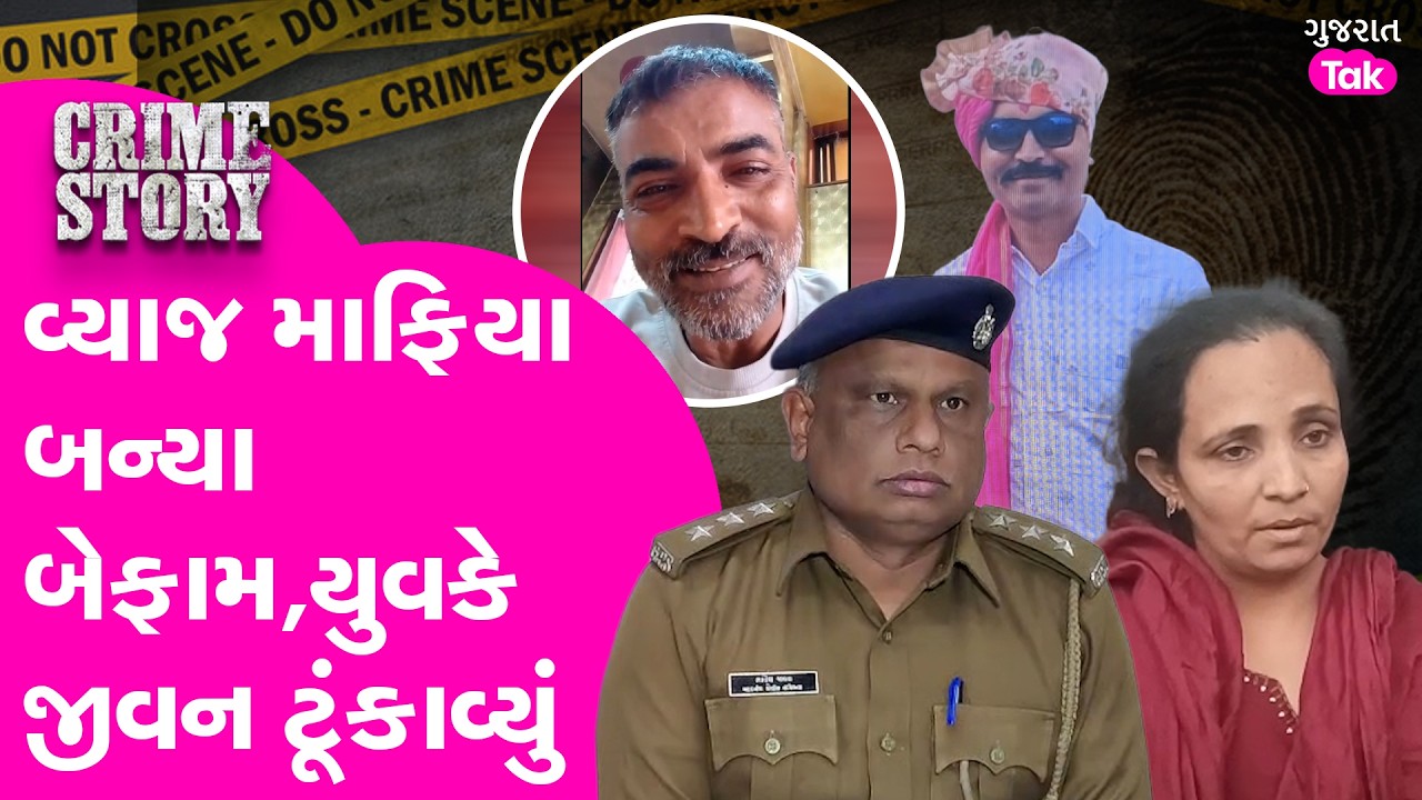 Rajkot માં વ્યાજે લીધા રૂપિયા બન્યા  મોતનું કારણ, કહ્યું 