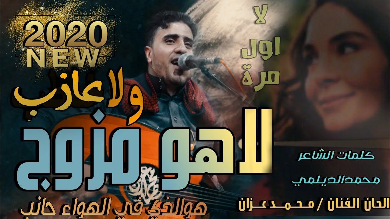 #لاهومزوج ولاعازب_الفنان _ محمد عـزان _ جديدوحصري ولااول مـره2020_NEW_كلمات الشاعر/محمد الديلمي