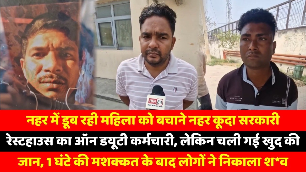 नहर में डूब रही महिला को बचाने नहर कूदा सरकारी रेस्टहाउस का ऑन डयूटी कर्मचारी, लेकिन