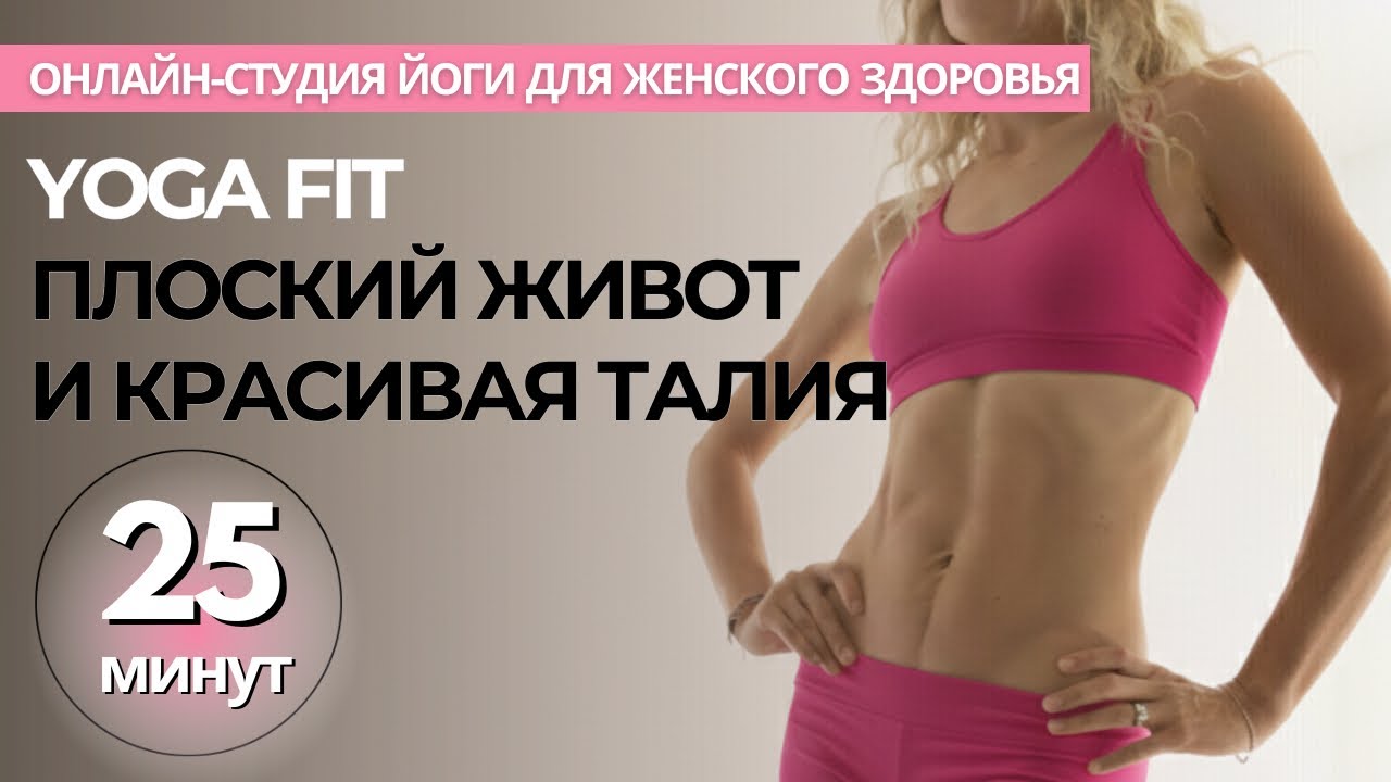 Йога для плоского подтянутого живота и талии