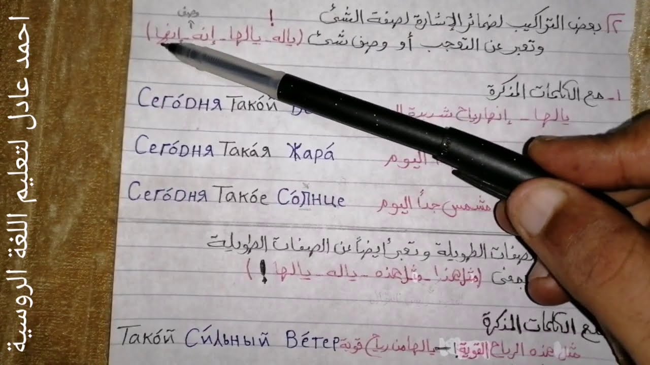 تعلم اللغة الروسية/الدرس٢٣_المستوى الأول_تراكيب مع ضمائرالإشارةلصفةالشئ+أداة السؤال عن ضمائرالإشارة