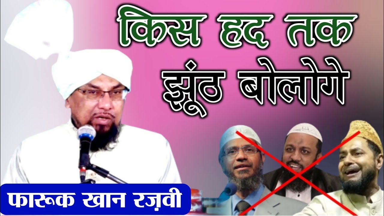 किस हद तक झूँठ बोलोगे वहाबियों | Faruk Khan Razvi | इस्लाही बयान Part 1