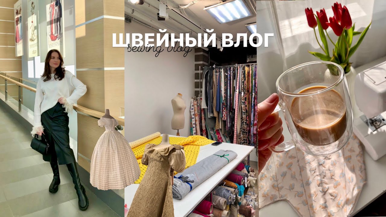 Швейный влог/Ухожу из швейки/Новая работа/Выставка костюма 19 века/Распаковка Wildberries/Шью корсет