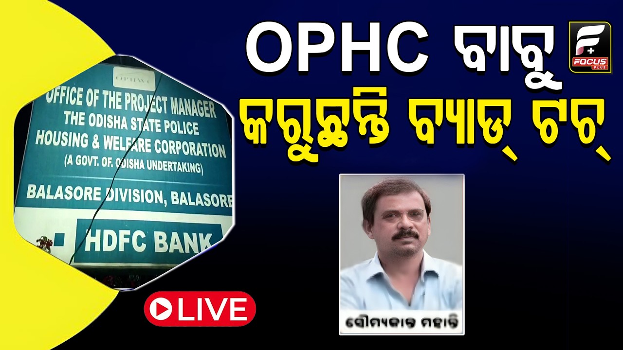 ଆକ୍ସନ ମୋଡ଼ରେ OPHC  ll FOCUS PLUS ||