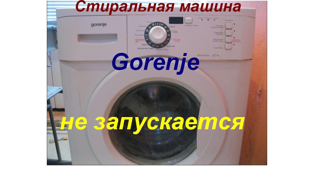 Стиральная машина Gorenje не запускается.