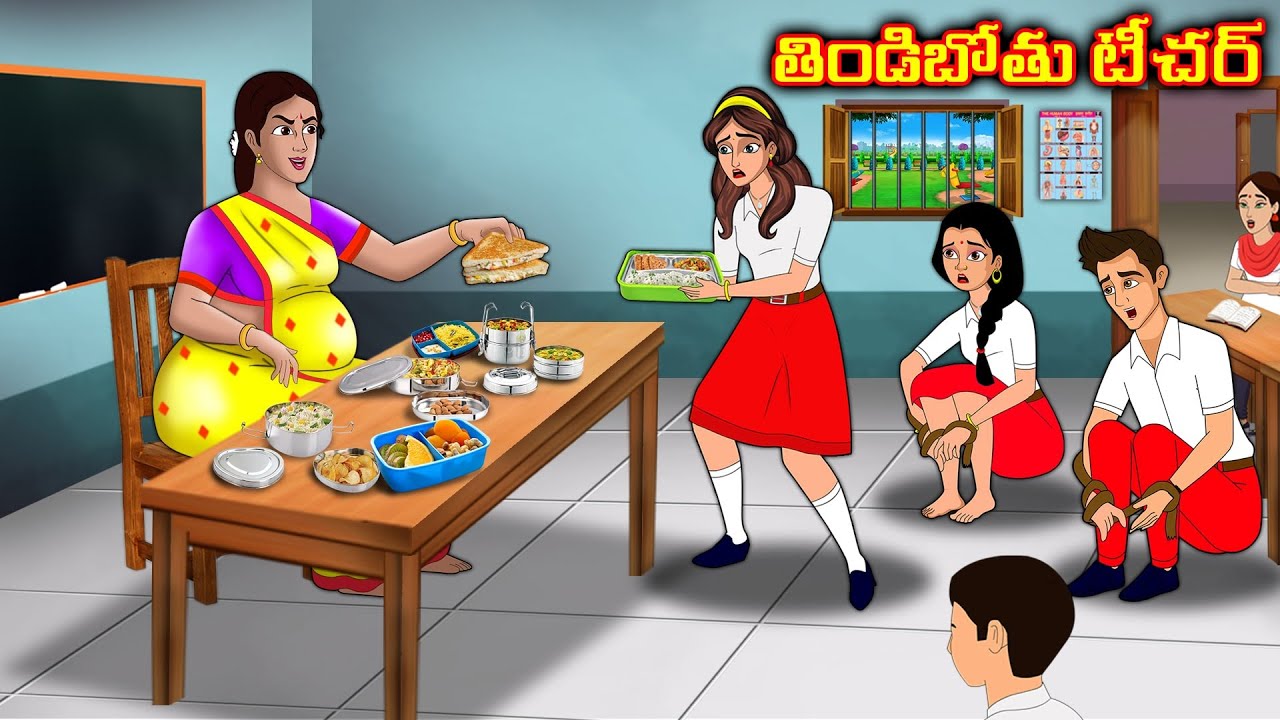 తిండిబోతు టీచర్ | Stories in telugu | Telugu kathalu | Stories dunia  Telugu