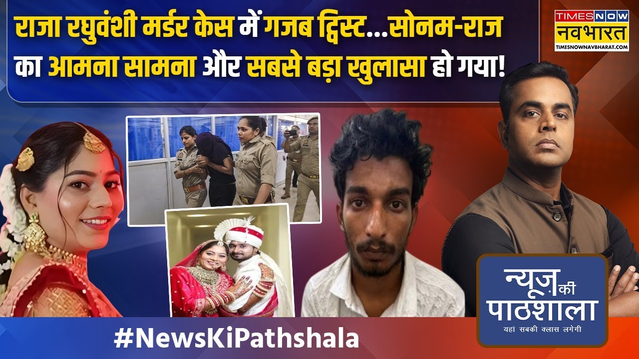 News Ki Pathshala: Sonam की चैट..पति Raja का कमरा और वो वीडियो जो पूरे केस की कहानी क्लियर कर देंगे!