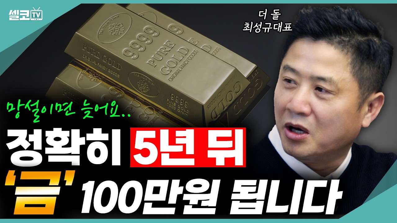 지금부터 5년뒤 금값 계속 오릅니다! 다만 꼭 이 방법으로 사셔야 합니다! (더 돌 최성규 대표)  #금테크 #더돌 #금값 #골드바