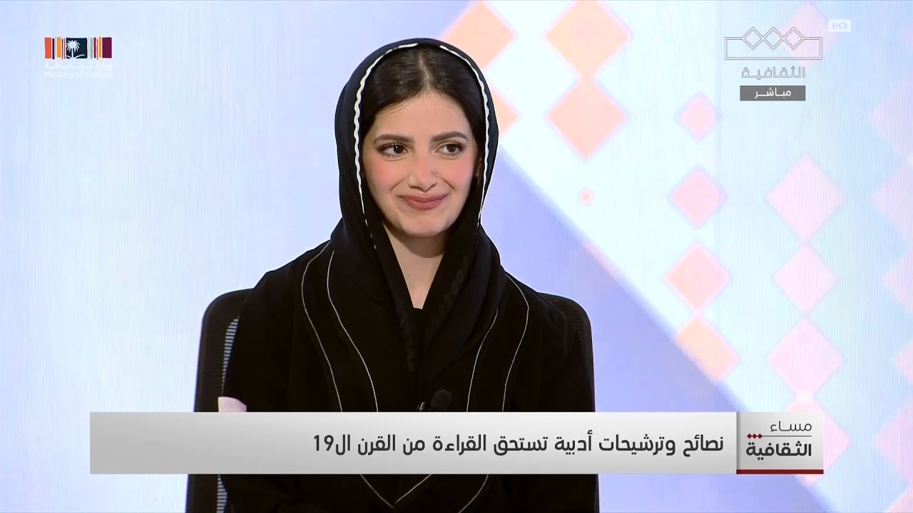 إيما الشهري تتحدث عن كلاسيكيات إيما | مساء الثقافية