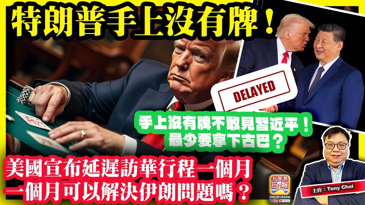 3.17 【特朗普手上沒有牌！】美國宣布延遲訪華行程一個月，一個月可以解決伊朗問題嗎？手上沒有牌不敢見習近平！最少要拿下古巴？主持：Tony Choi
