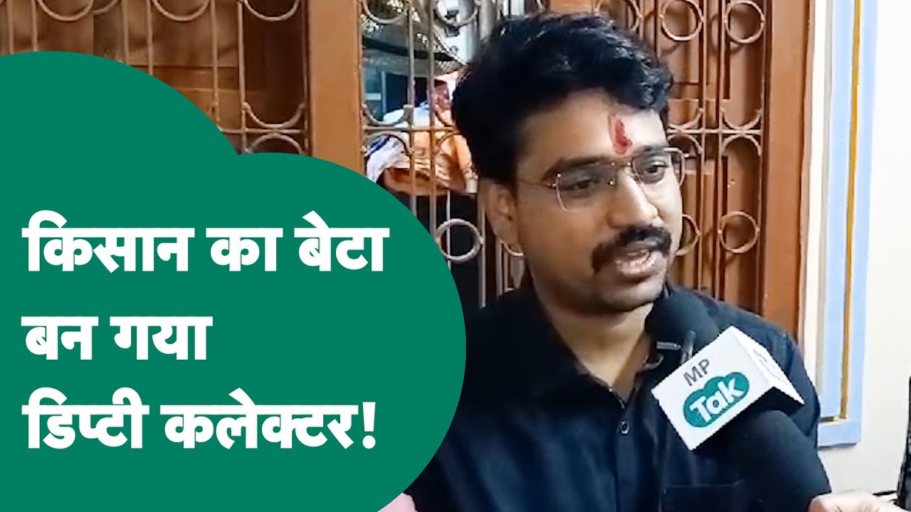 MP PSC 2022 Result:किसान के बेटे ने रचा इतिहास, MPPSC में दूसरी रैंक हासिल करके बनें डिप्टी कलेक्टर!