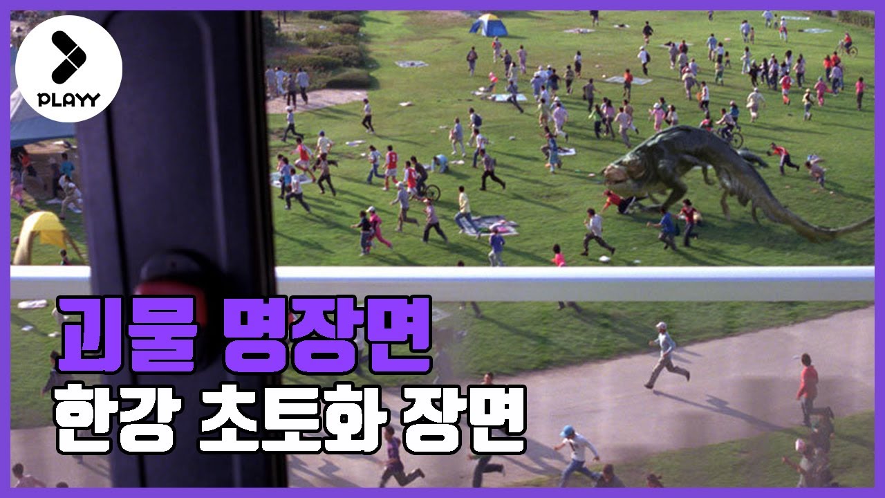 [명장면] 정체불명 괴물이 내 딸을 데려갔다