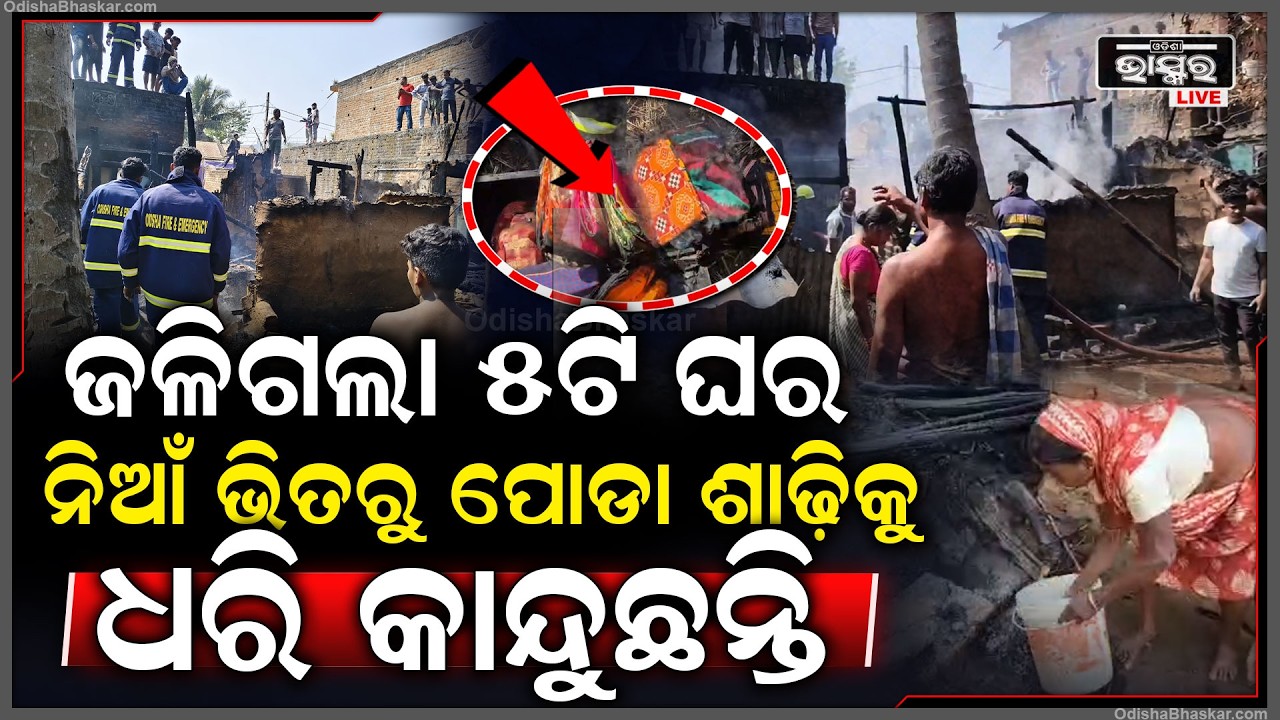 ଭୋଜି ବେଳେ ଜଳିଗଲା ୫ଟି ଘର, ନିଆଁ ଭିତରୁ ଟାଣି ଆଣଛନ୍ତି ଲୋକେ... ପୋଡା ଶାଢ଼ୀକୁ ଧରି କାନ୍ଦୁଛନ୍ତି...