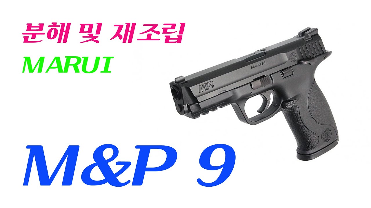 마루이 M&P9 언박싱 부터 분해/조립까지 (바이더 건)