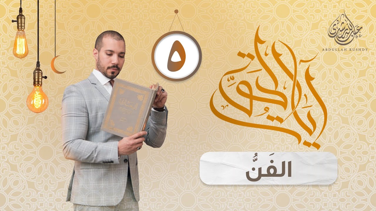 الدين والفن | آيات الحق 5 | عبدالله رشدي - abdullah rushdy