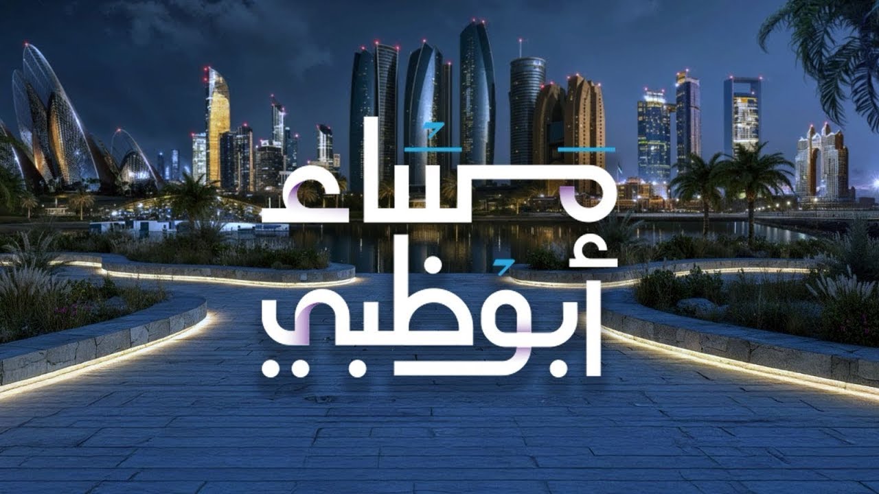 مباشر | فقرة الراوي والإتيكيت وأبرز التريندات والمزيد في #مساء_أبوظبي على #قناة_أبوظبي