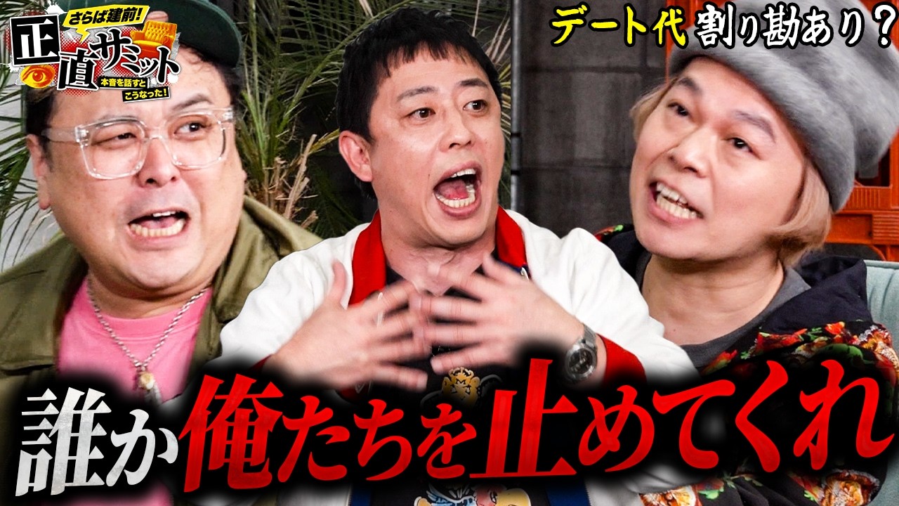 【奢りたいvs奢られたい】割り勘論争で放送ギリギリの本音が炸裂 #さらば青春の光  #正直サミット