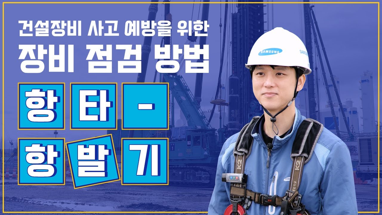 [장비 점검방법] 항타-항발기