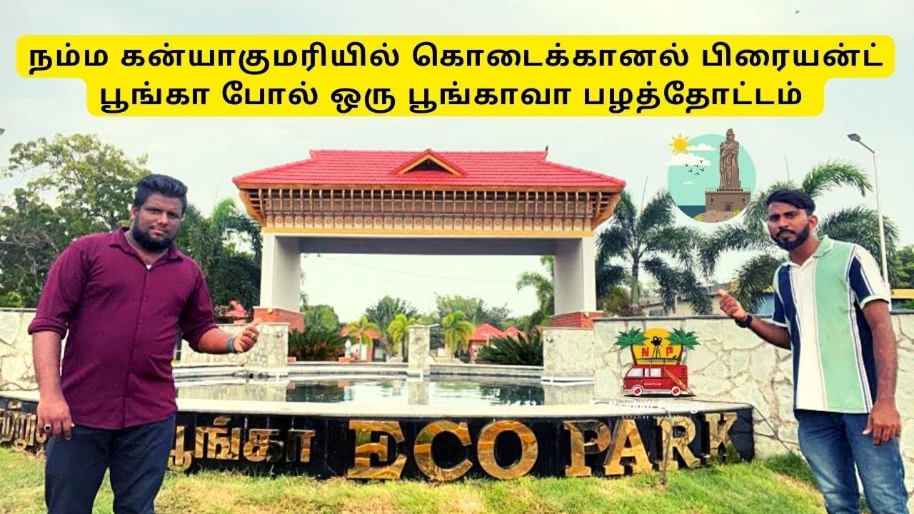 Kanyakumari Eco Park-நம்ம கன்னியாகுமரியில் இப்படி ஒரு அழகான இடம் இருக்கா-பழதோட்டம்