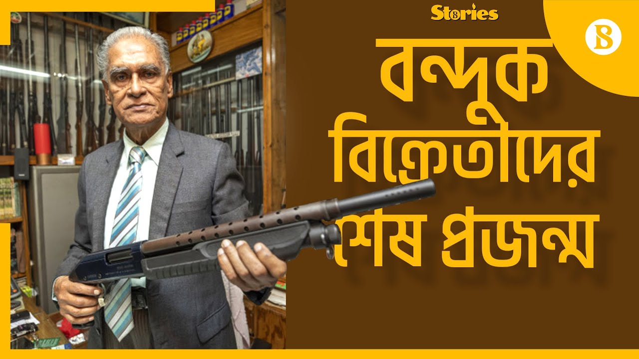 কেমন চলছে বন্দুকের ব্যবসা? | Nasir Ahmed: The last of the gun sellers | The Business Standard