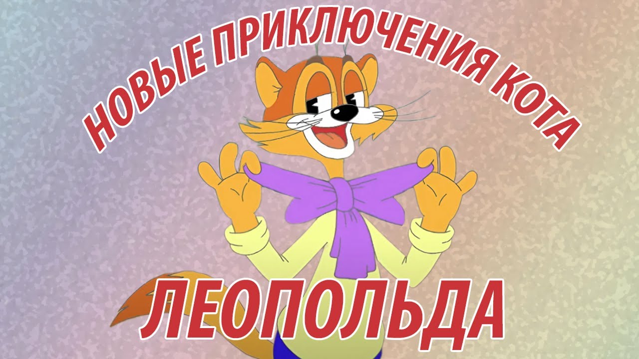 Новые приключения кота Леопольда - все серии