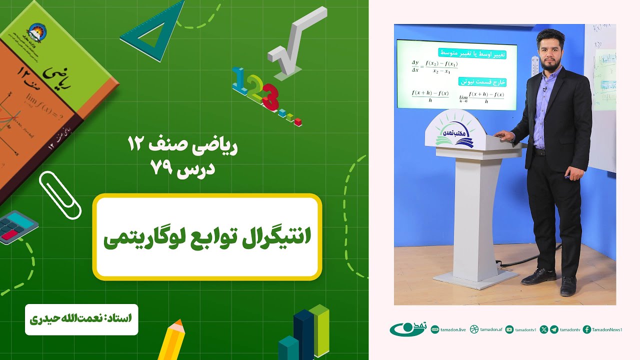 ریاضی صنف دوازدهم – جلسه هفتاد و نهم - موضوع: انتیگرال توابع لوگاریتمی 1403-3-6