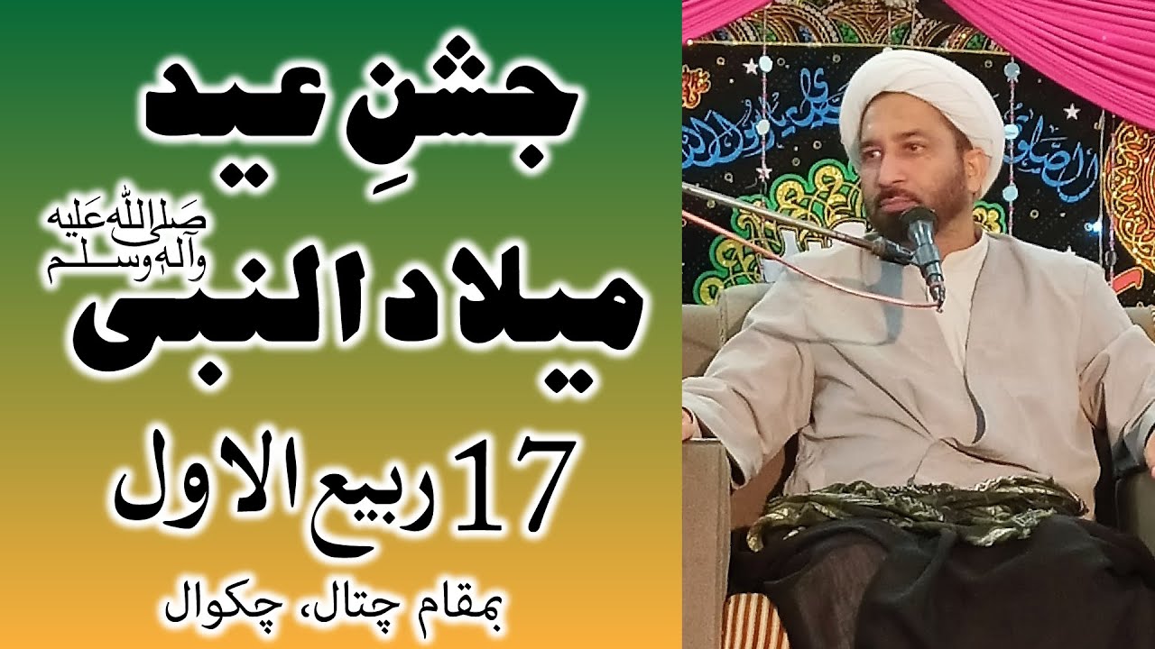 Jashan e Eid Milad un Nabi (SAWW) | Sheikh Sakhawat Ali Qumi | 17 Rabi ul Awal | Chatal, Chakwal