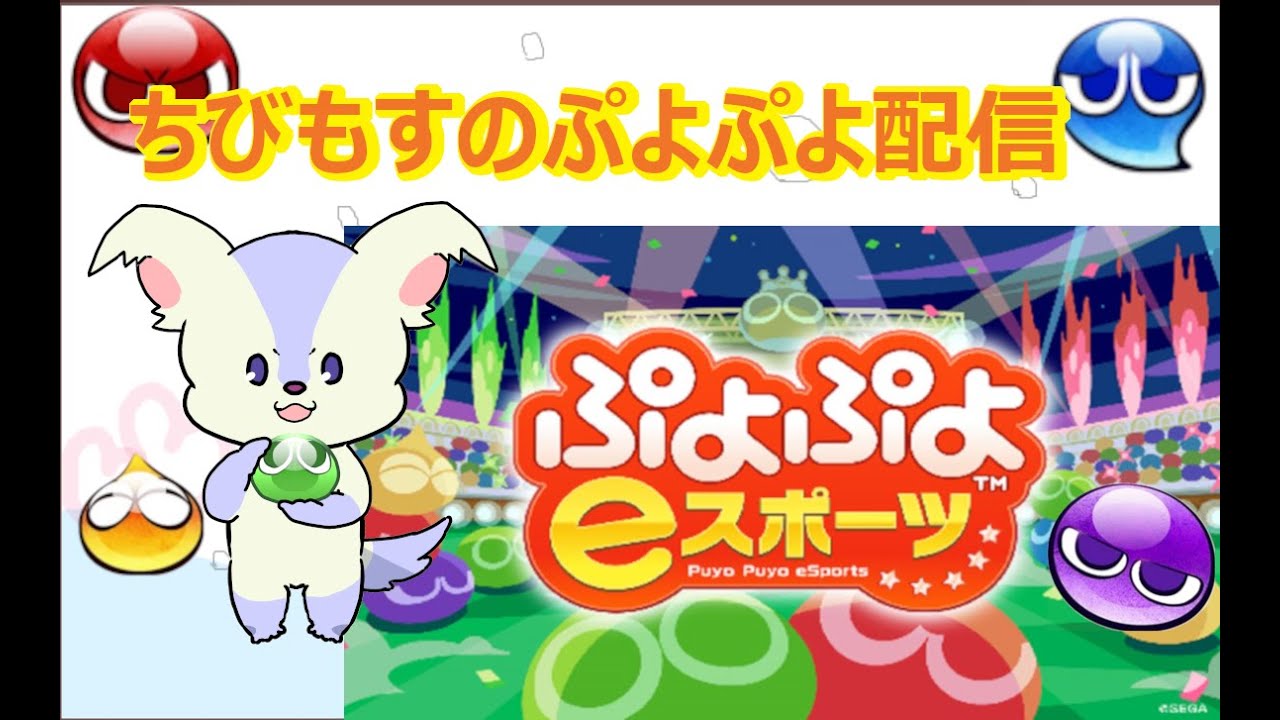 ぷよぷよ連戦会場 【ぷよぷよeスポーツ/Switch】
