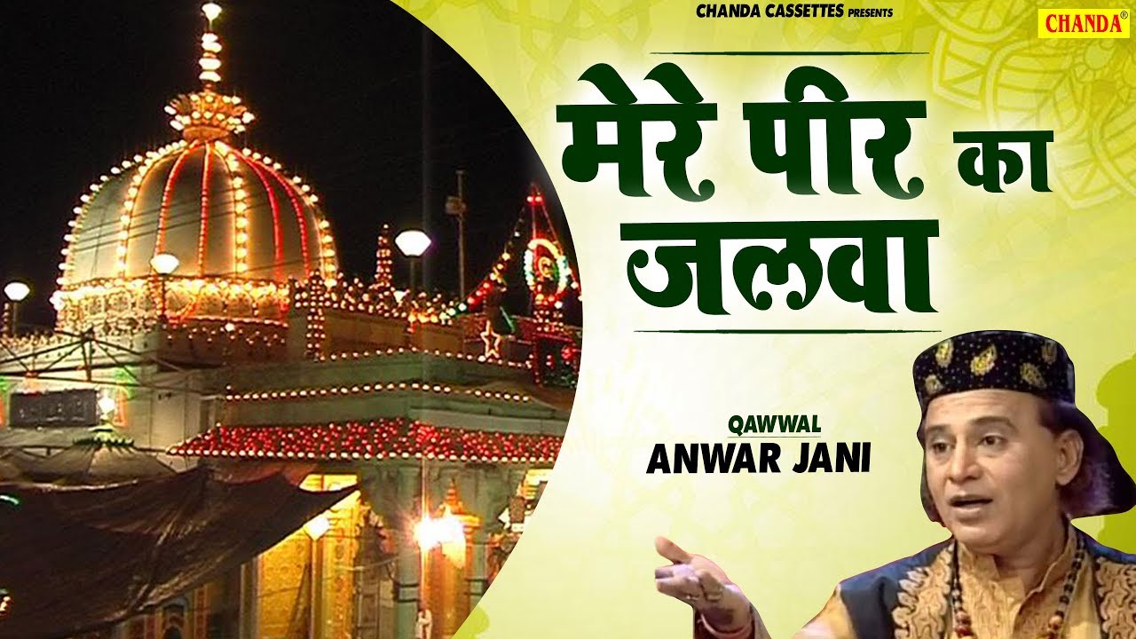 मेरे पीर का जलवा | Anwar Jani | Islamic Qawwali | New Qawwali Video Song 2019