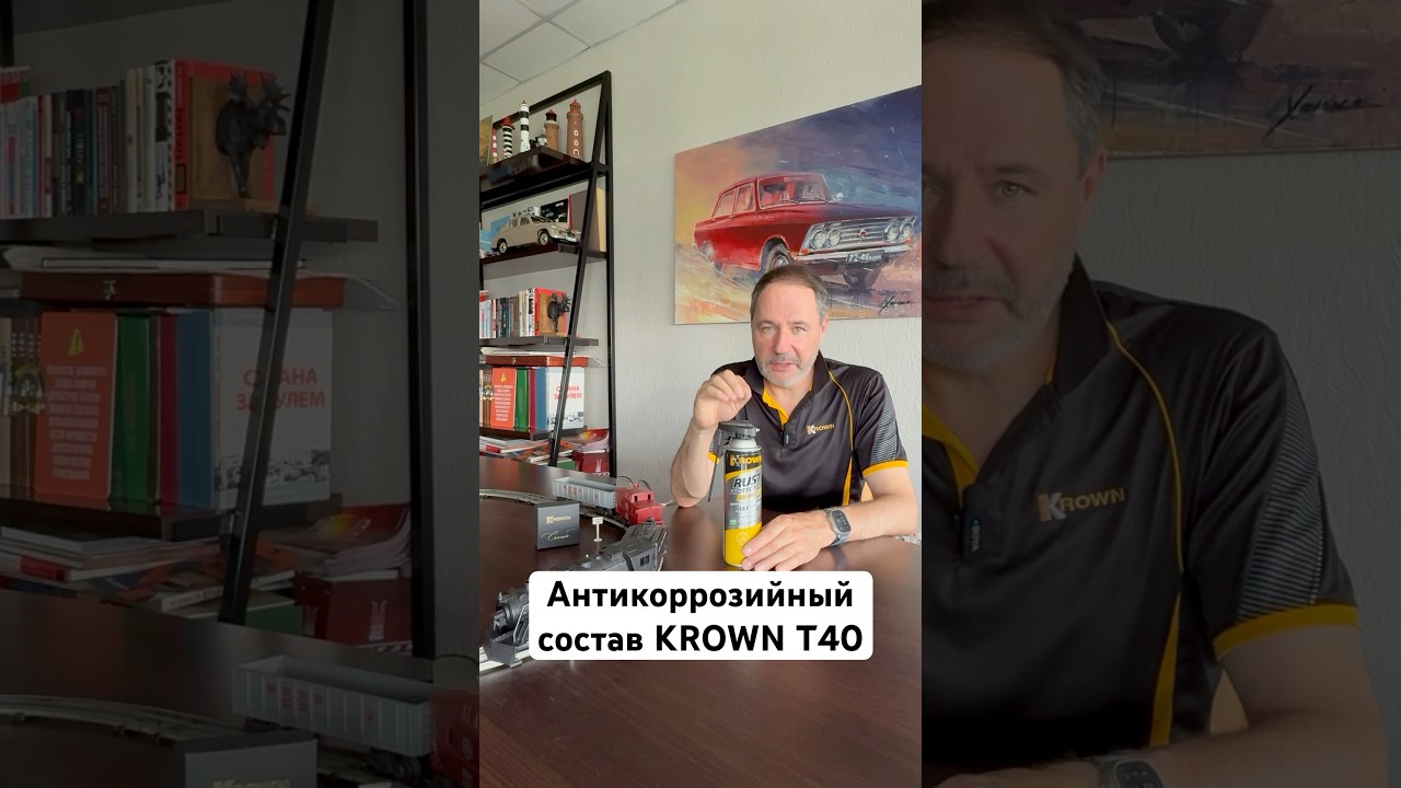 Надежная защита от коррозии состав KROWN T40 #krown #защитакузова #антикор #shorts #коррозия #авто