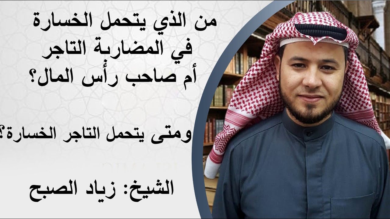 من يتحمل الخسارة في المضاربة التاجر أم صاحب المال