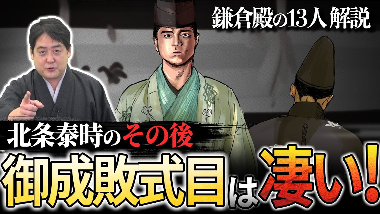 歴史を変えた【御成敗式目】の凄さ！！『北条泰時のその後』#鎌倉殿の13人