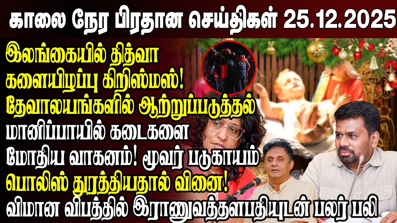 காலைநேர செய்திகள்- 25.12.2025 | Sri Lanka Tamil News | Morning News Sri Lanka